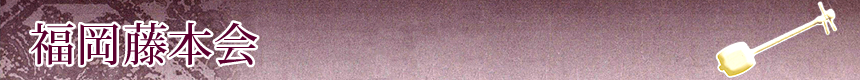 福岡藤本会