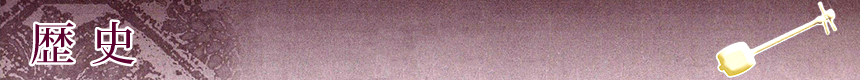 歴史